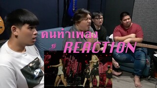 [คนทำเพลง REACTION Ep.69] BLACKPINK - 'Kill This Love' Live at Coachella 2019