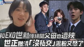 和EXO世勋传绯闻连父母也遭殃！金世正撇清「没私交」黑粉又怒了！