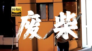 "终于变成了废柴" 刘森《废柴》【Hi-Res 24bit/192kHz】