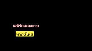 เล่ห์รักเพลงดาบ2-พากย์ไทย