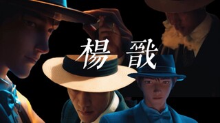 真香了！人总会在不同的年纪爱上不同的杨戬