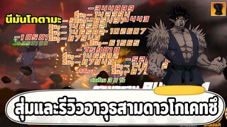 สุ่มและรีวิวอาวุธสามดาวโกเคทซึ อันติที่แรงขึ้นเยอะ!! ONE PUNCH MAN: The Strongest