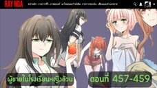 (อ่านมังงะ)ผู้ชายในโรงเรียนหญิงล้วนตอนที่ 457-459