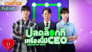 อัน ล็อค มาย บอส  Ep11  HD1080P พากย์ไทย [2022]