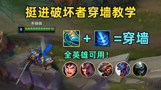 全英雄挺进破坏者穿墙教学：挺进+回城，笨比英雄也能穿墙！