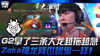 G2 vs HLE 607层！ G2拿了三条大龙越拖越急！ Zeka神龙降世跟鬼一样！ | 2024 S14世界赛