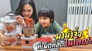 มาม่าจิ๋ว เผ็ดที่สุดในโลก!! น้องตัวแสบแกล้งพี่!!