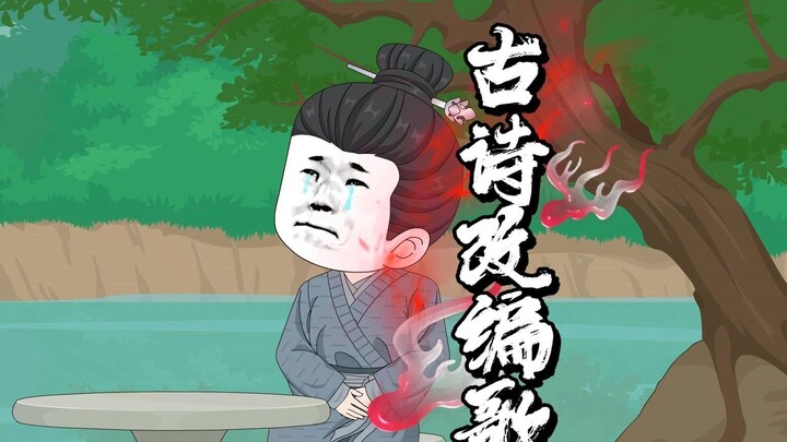 古诗改编的歌曲，居还这么好听！