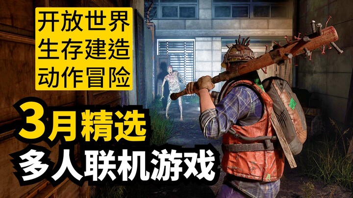 เล่นไม่ทันแล้ว! คัดสรรเกมออนไลน์หลายผู้เล่นน่าเล่นประจำเดือนมีนาคม (เอาชีวิตรอดสร้างบ้าน/แอ็กชันผจญภ