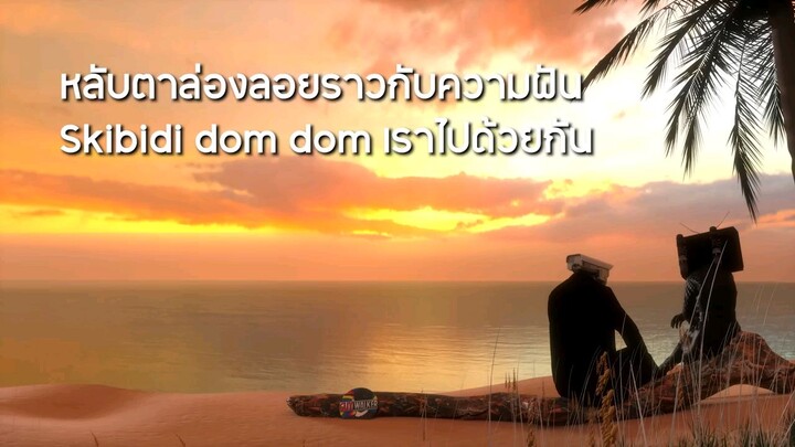 SKIBIDI - เธอและฉัน [Official Music Video]