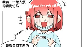 青妹竹马
