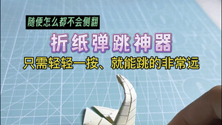 10秒教你折一个弹跳神器，随便怎么跳都不会侧翻