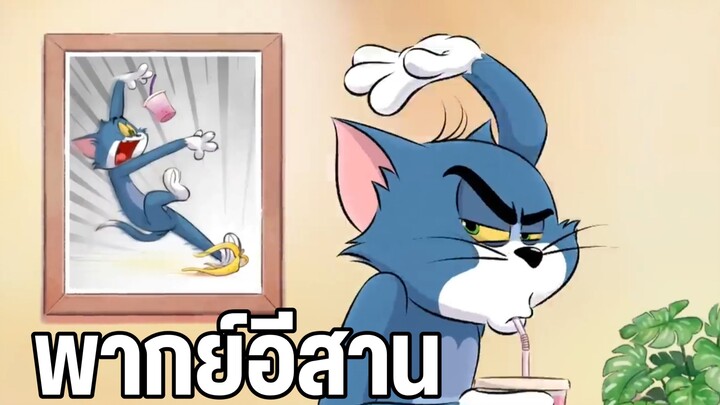 ทอมแอนด์เจอร์รี่ พากย์อีสาน ภาพวาดไร้สาระ