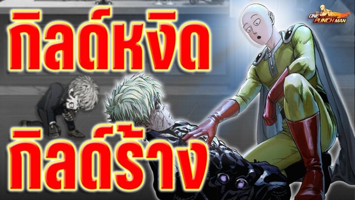 _ กิลด์หงิด กิลด์ร้าง _ กับตำนานที่เหลือแค่ชื่อ !! ONE PUNCH MAN_The Strongest