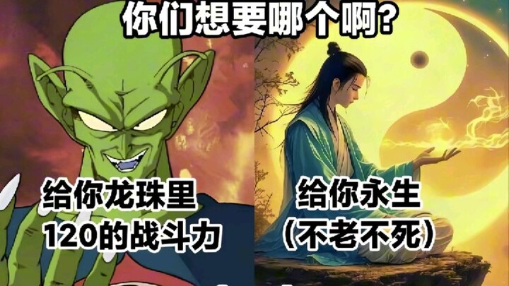 Dragon Ball Series: Choose one of four options—120 combat power from Dragon Ball, eternal life, beco