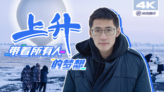 【影视飓风】预告：上升，带着所有人的梦想
