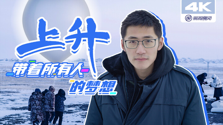 【影视飓风】预告：上升，带着所有人的梦想
