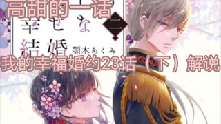 My Happy Engagement My Beautiful Wedding Comic Episode 23 (Part 2) Commentary High Sweet High Sweet 