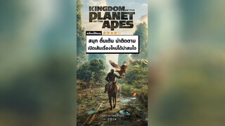 นาทีรีวิว Kingdom of the Planet of the Apes