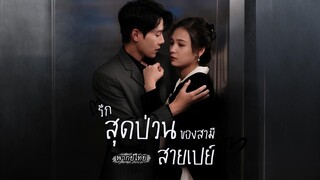 (เต็มเรื่อง) CEO หนีจากไป 3 ปีเพราะโดนคลุมถุงชน พอกลับมา ดันเผลอรักภรรยาตัวเองโดยไม่รู้ตัว!