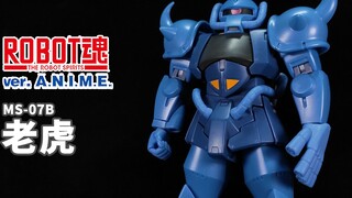 吉翁军在地球的早期陆战专用机丨ROBOT魂 老虎 古夫【狼牙测评】万代 R魂 ANIME MS-07B