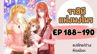 มังงะ ราชินีแห่งพงไพร ตอนที่ 188-190