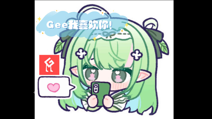 【榛葉nami】大胆示爱Geebar！我就是喜欢他咋了