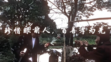 “珍惜眼前人，百善孝为先.”