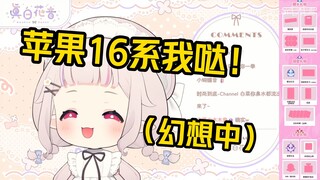 白菜眼馋冰火歌会的预约抽奖奖品苹果16