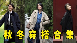 [Gao Yuanyuan] How to prolong the wearing time of trench coat? ! | Autumn and Winter Outfits