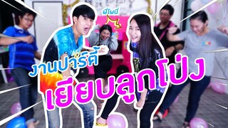 งานปาร์ตี้เยียบลูกโป่ง  บ้านพี่โพนี่ | PINK PLOY STORY