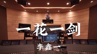 สวรรค์ประทานพร ost Li Xinyi "หนึ่งดอกไม้ หนึ่งดาบ" ล้านหรู สตูดิโอบันทึกเสียง ฟังเสียงดัง [Hi-res]
