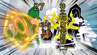合体后期篇 27集丨韩立VS魔界始祖（二）