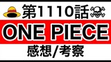 【ワンピース】1110話 感想/考察/整理 ※ネタバレ有り【ONE PIECE】