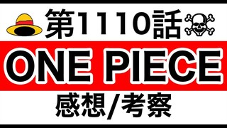 【ワンピース】1110話 感想/考察/整理 ※ネタバレ有り【ONE PIECE】