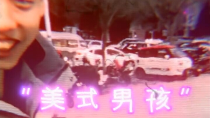 “เด็กชายสไตล์อเมริกัน”