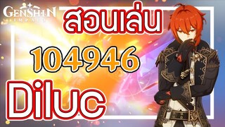 Genshin Impact - สอนเล่น Diluc + อาวุธ + อาร์ติแฟกต์ ที่คู่ควร!!! [Diluc Guide]