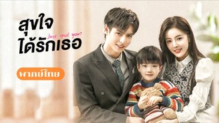 10. สุขใจได้รักเธอ