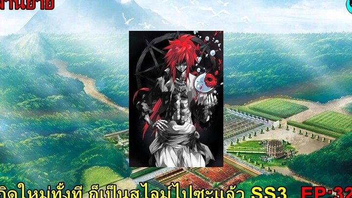 เล่านิยายเกิดใหม่ทั้งที ก็เป็นสไลม์ไปซะแล้ว SS3 เล่ม16 EP327