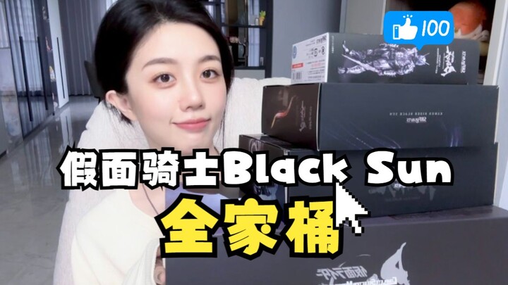 【闻人的简评】假面骑士Black Sun 全家桶 看这一期就够了 假面骑士黑日 影月 SHF 战斗蝗虫机车SHF 黑日 CSM