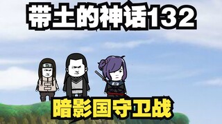 《带土的神话》第132集│暗影国守卫战！