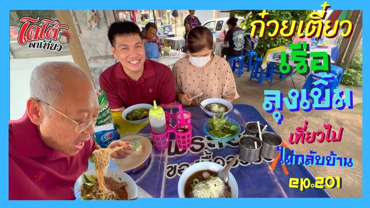 ก๋วยเตี๋ยวเรือลุงเบิ้ม ตรงข้ามตลาดสดปากช่อง หมู เนื้อ น้ำตก เที่ยวไปไม่กลับบ้าน ep.201