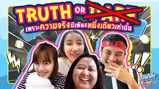 เกมพูดความจริง (Work From Home ) | ออฟฟิศติดตลก [Full EP]