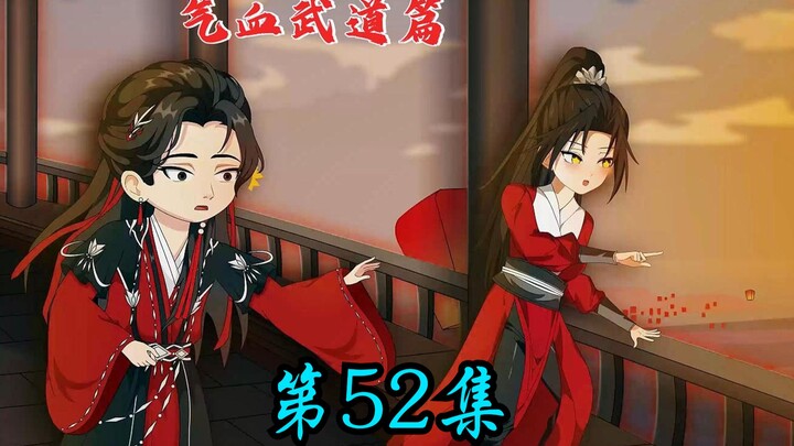 第52集《求活军》？