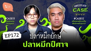 ปลาหมึกยักษ์ ปลาหมึกปีศาจ | Untitled Case EP172