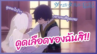 ดูดเลือดฉันสิ - บันทึกแวมไพร์วานิทัส  l  พากย์ไทย