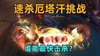 ความท้าทายสำหรับผู้เล่น LOL ทุกคน: ใครสามารถฆ่า Ertahan ได้เร็วที่สุด?