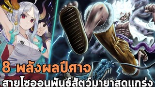 วันพีช - 8 พลังผลปีศาจสายโซออนพันธุ์สัตว์มายา