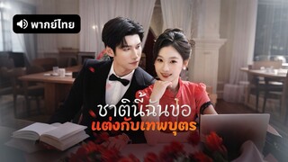 [ดูฟรีเต็มเรื่อง] ชาตินี้ฉันขอแต่งกับเทพบุตร (พากย์ไทย)