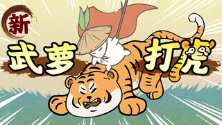 【Animasi asli】⚡Xinwu Luo melawan harimau⚡